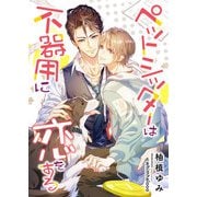 ペットシッターは不器用に恋をする（くるみ舎） [電子書籍]