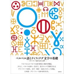 ヨドバシ.com - ベルベル語とティフィナグ文字の基礎（春風社