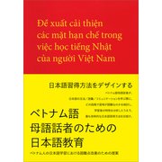 ベトナム語母語話者のための日本語教育（春風社） [電子書籍]