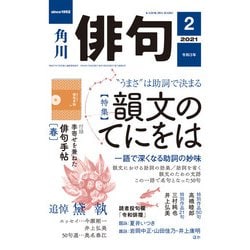 ヨドバシ Com 俳句 21年2月号 角川文化振興財団 電子書籍 通販 全品無料配達