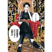おしえて！ ＢＬソムリエお兄さん 1（KADOKAWA） [電子書籍]