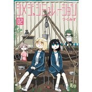 シメジ シミュレーション 02（KADOKAWA） [電子書籍]