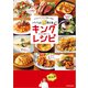 パパッと激うまっ☆キングレシピ おうちキッチンが三ツ星級に大変身！（KADOKAWA） [電子書籍]