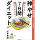 予約の取れない女性専門トレーナーが教える 筋トレなし、食べてやせる！神やせ7日間ダイエット（KADOKAWA） [電子書籍]
