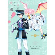 大罪竜なんて大嫌い！ 1（KADOKAWA） [電子書籍]