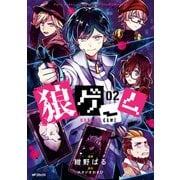 狼ゲーム 02（KADOKAWA） [電子書籍]