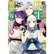 暇人、魔王の姿で異世界へ 時々チートなぶらり旅12（KADOKAWA） [電子書籍]