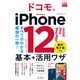 できるfit ドコモのiPhone 12/mini/Pro/Pro Max 基本＋活用ワザ（インプレス） [電子書籍]