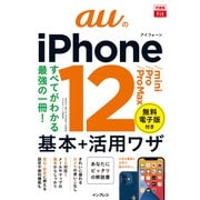 できるfit auのiPhone 12/mini/Pro/Pro Max 基本＋活用ワザ（インプレス） [電子書籍]