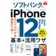 できるfit ソフトバンクのiPhone 12/mini/Pro/Pro Max 基本＋活用ワザ（インプレス） [電子書籍]