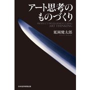 アート思考のものづくり（日経BP出版） [電子書籍]