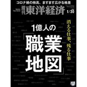 週刊東洋経済 2021年1/30号（東洋経済新報社） [電子書籍]