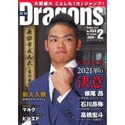 月刊 Dragons ドラゴンズ 2021年2月号（中日新聞社） [電子書籍]