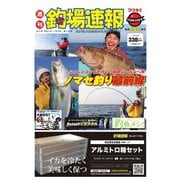 週刊 釣場速報 関西版 2021/01/29号（名光通信社） [電子書籍]
