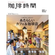 珈琲時間 2021年2月号（大誠社） [電子書籍]