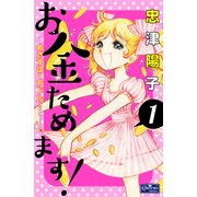 お金ためます！ 1（大洋図書） [電子書籍]