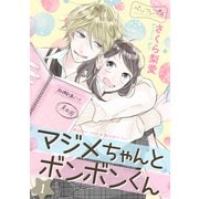 マジメちゃんとボンボンくん ベツフレプチ（1）（講談社） [電子書籍]