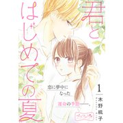 君とはじめての夏 ベツフレプチ（1）（講談社） [電子書籍]