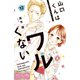 山口くんはワルくない ベツフレプチ（12）（講談社） [電子書籍]
