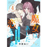 魔女はあした恋をする ベツフレプチ（4）（講談社） [電子書籍]