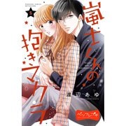 嵐士くんの抱きマクラ ベツフレプチ（5）（講談社） [電子書籍]