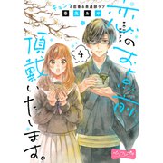 恋のお点前、頂戴いたします。 ベツフレプチ（4）（講談社） [電子書籍]