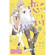 恋のはじまり ベツフレプチ（7）（講談社） [電子書籍]
