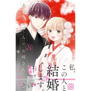 あつもりくんのお嫁さん（←未定） プチデザ（24）（講談社） [電子書籍]