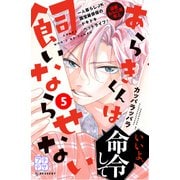 あらきくんは飼いならせない プチデザ（5）（講談社） [電子書籍]