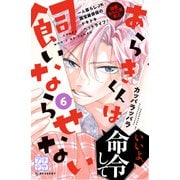 あらきくんは飼いならせない プチデザ（6）（講談社） [電子書籍]