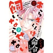 あらきくんは飼いならせない プチデザ（7）（講談社） [電子書籍]