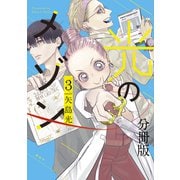 光のメゾン 分冊版（3）（講談社） [電子書籍]