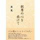 釈尊の心を承けて（東洋出版） [電子書籍]