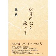 釈尊の心を承けて（東洋出版） [電子書籍]