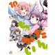 だんちがい 10（一迅社） [電子書籍]