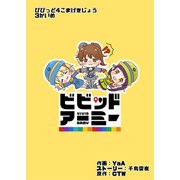 びびっど4こまげきじょう 3かいめ（CTW） [電子書籍]