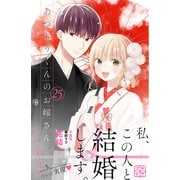 あつもりくんのお嫁さん（←未定） プチデザ（25）（講談社） [電子書籍]