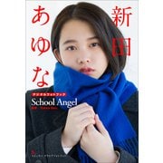 新田あゆな School Angel（小学館） [電子書籍]