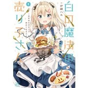 白の魔法の売り子さん～異世界の女の子と仲良くなる方法～（1）（一迅社） [電子書籍]