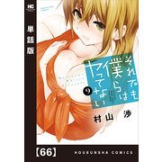 それでも僕らはヤってない【単話版】 66（芳文社） [電子書籍]