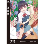 社畜と少女の1800日【単話版】 71（芳文社） [電子書籍]