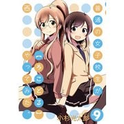 普通の女子校生が【ろこどる】やってみた。（9）（一迅社） [電子書籍]
