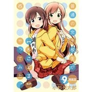 普通の女子校生が【ろこどる】やってみた。（9） 特装版（一迅社） [電子書籍]