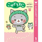 こそどろねこ 1（集英社） [電子書籍]