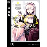 ◯◯なメイドさん【単話版】 1（芳文社） [電子書籍]