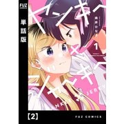 ヤンキー×ジャーキー【単話版】 2（芳文社） [電子書籍]