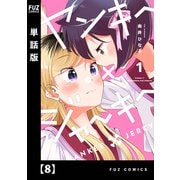 ヤンキー×ジャーキー【単話版】 8（芳文社） [電子書籍]