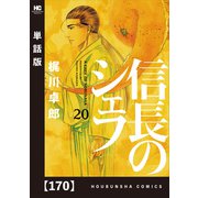 信長のシェフ【単話版】 170（芳文社） [電子書籍]