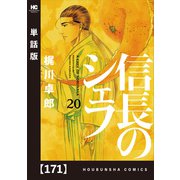 信長のシェフ【単話版】 171（芳文社） [電子書籍]