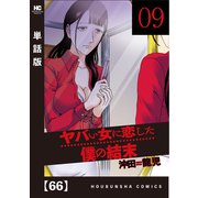 ヤバい女に恋した僕の結末【単話版】 66（芳文社） [電子書籍]